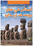 أصنام في فكر يوسف زيدان