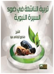تربية الناشئة في ضوء السيرة النبوية