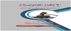 الأحكام القانونية لمصروفات المستأجر على العين المؤجرة دراسة مقارنة في القانون المدني والفقه  الإسلامي