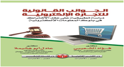 الجوانب القانونية للتجارة الالكترونية دراسة تطبيقية على عقد الاشتراك  في بنوك المعلومات الالكترونية