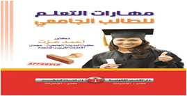 مهارات التعلم للطالب الجامعي