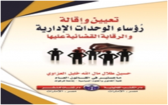 تعيين وإقالة  رُؤساء الوحدات الإدارية  والرقابة القضائية عليهما