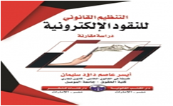 التنظيم القانوني للنقود الالكترونية    دراسة مقارنة