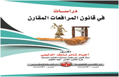 دراسات   في قانون المرافعات المقارن