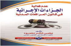 عدم فاعلية الجزاءات الإجرائية  في قانون المرافعات المدنية