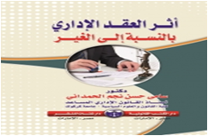 أثر العقد الاداري بالنسية الى الغير