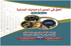 الحق في الصورة وحمايتها المدنية