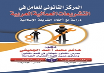 المركز القانونى للعامل  فى التشريعات العمالية العربية