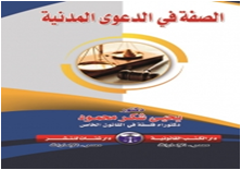 الصفة في الدعوي