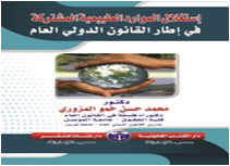 إستغلال الموارد الطبيعية المشتركة في إطار القانوني الدولي العام