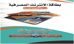 بطاقة الإنترنت المصرفية دراسة قانونية مقارنة