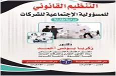 التنظيم القانوني للمسئوولية الإجتماعية للشركات دراسة مقارنة