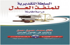 السلطة التقديرية للمنفذ العدل دراسة مقارنة