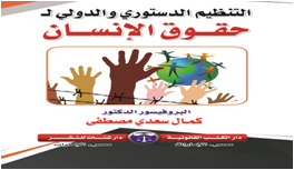 التنظيم الدستوري والدولي  لـحقوق الإنسان