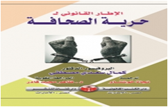 الإطار القانوني لحرية الصحافة دراسة مقارنة