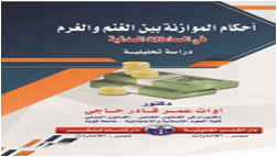 أحكام الموازنة بين الغنم والغرم في المعاملات المدنية دراسة تحليلية