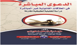 الدعوي المباشرة  في العلاقات القانونية غير المباشرة  دراسة تحليلية تطبيقية مقارنة