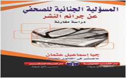 المسئولية الجنائية للصحفي  عن جرائم النشر -دراسة مقارنة