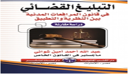 التبليغ القضائي في قانون المرافعات المدنية  بين النظرية والتطبيق- دراسة مقارنة