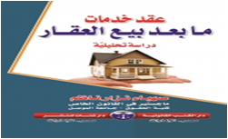عقد خدمات ما بعد بيع العقار   دراسة تحليلية
