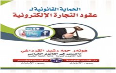 الحماية القانونية لعقود التجارة الالكترونية