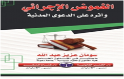 الغموض الاجرائي واثره على الدعوي المدنية