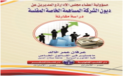 مسئولية اعضاء مجلس الادارة والمديرين  عن ديون الشركة المساهمة الخاصة المفلسة   دراسة مقارنة