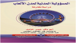 المسئولية المدنية لمدن الالعاب-دراسة مقارنة