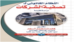 النظام القانوني لتصفية الشركات  دراسة مقارنة