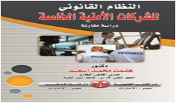 النظام القانوني للشركات الامنية الخاصة  دراسة مقارنة
