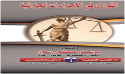 التوازن فى الاجراءات الجزائية