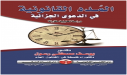 المدد القانونية فى الدعوى الجزائية  دراسة تحليلية مقارنة