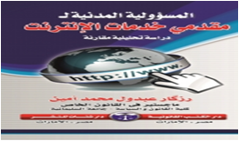 المسئولية المدنية لمقدمى خدمات الانترنت  دراسة تحليلية مقارنة