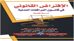 الافتراض القانوني في قانون المرافعات المدنية دراسة مقارنة