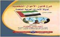شرح قانون الاحوال الشخصية لدولة الامارات 2جزء
