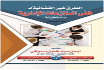 الطرق غير القضائية لفض المنازعات الادارية دراسة مقارنة 2جزء