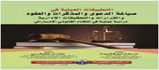 التطبيقات العملية فى صياغه الدعوى والمذكرات والعقود والقرارات والتحقيقات الاداريه دراسه عمليه فى النظام القانونى الاماراتى