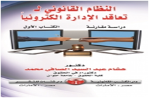 النظام القانوني لتعاقد الادارة الكترونيا دراسة مقارنة 2جزء