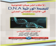 الأحكام الشرعية والقانونية للبصمة الوراثية D.N.A في الإثبات القضائي المدني 2 جزء