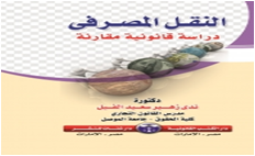 النقل المصرفي-دراسة قانونية مقارنة