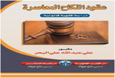 عقود النكاح المعاصرة-دراسة فقهية قانونية