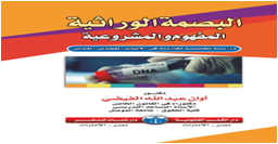 البصمة الوراثية المفهوم والمشروعية