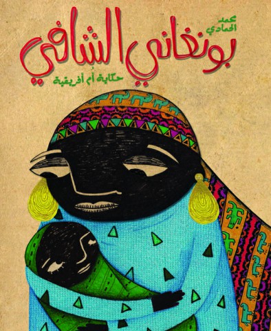 بونغاني الشافي