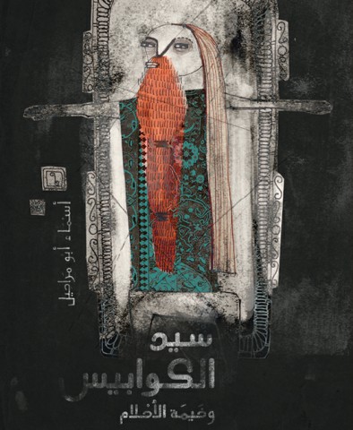 سيد الكوابيس وخيمة الأحلام