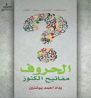 الحروف مفاتيح الكنوز