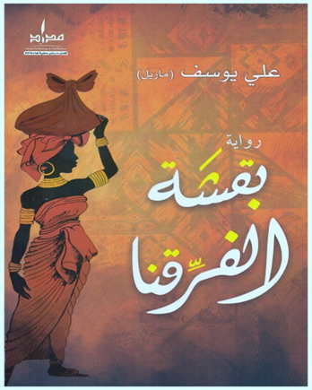 بقشة الفرقنا