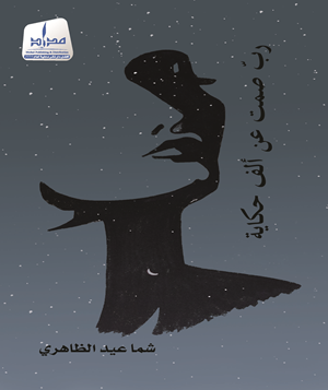 رب صمت عن ألف حكاية