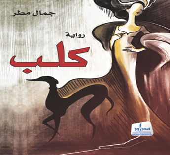كلب : رواية