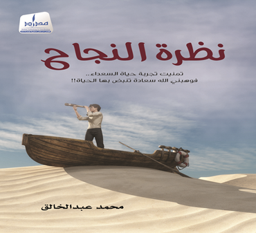 نظرة النجاح