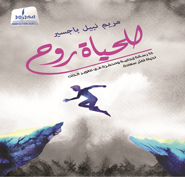 للحياة روح